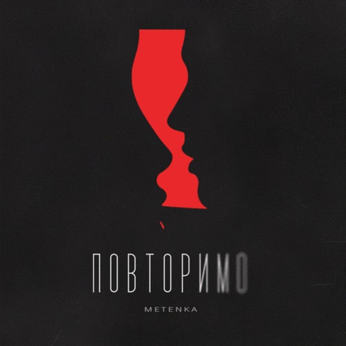 Повторимо