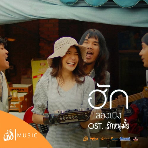 ฮักลองเบิ่ง (From รักหนูมั้ย)