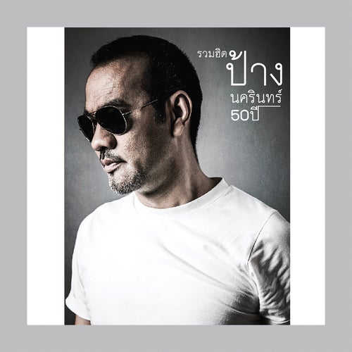 รวมฮิต ป้าง นครินทร์ 50 ปี