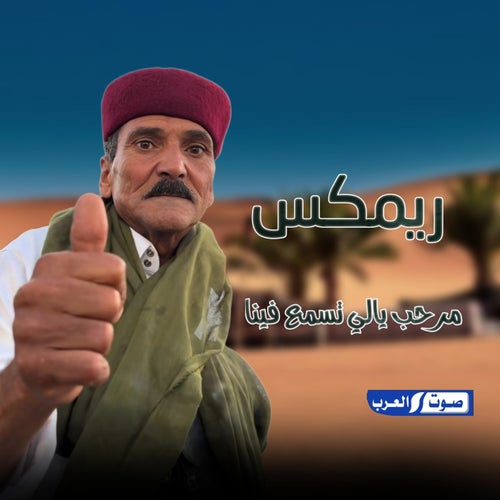 ريمكس مرحب ياللي تسمع فينا