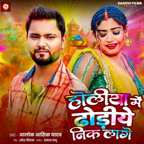 Holiye Me Dhodiye Nik Lage