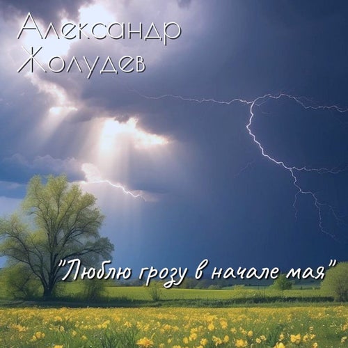 Люблю грозу в начале мая