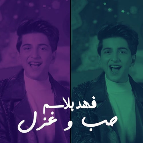 Hub Wa Ghazl