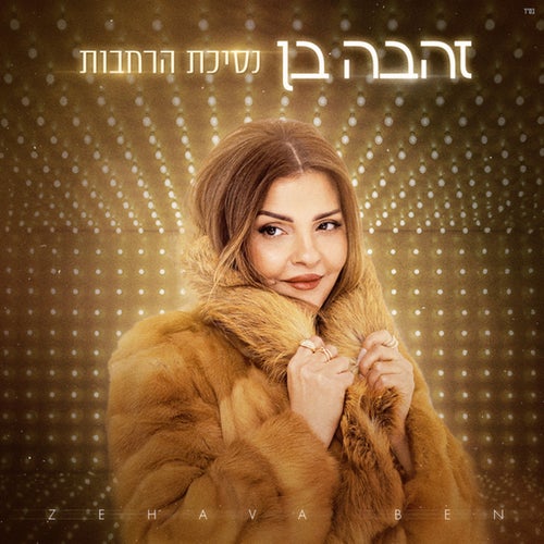 נסיכת הרחבות