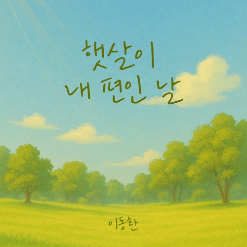 A Day When the Sunshine Is with Me