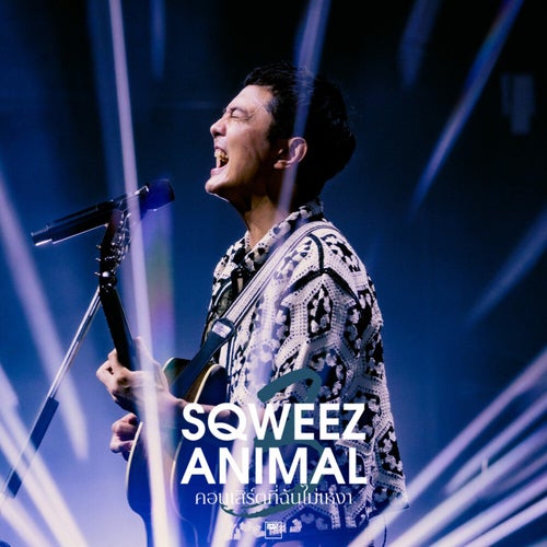 Sqweez Animal คอนเสิร์ตที่ฉันไม่เหงา (Live from Sqweez Animal คอนเสิร์ตที่ฉันไม่เหงา)