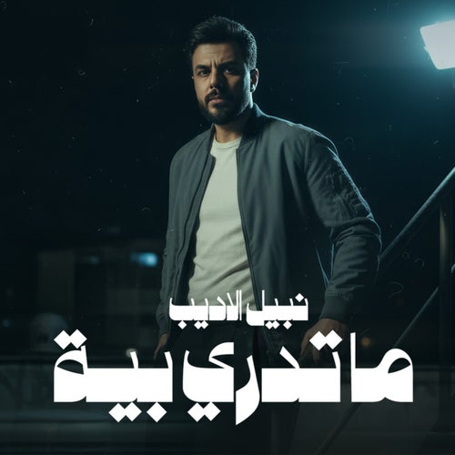 ماتدري بية