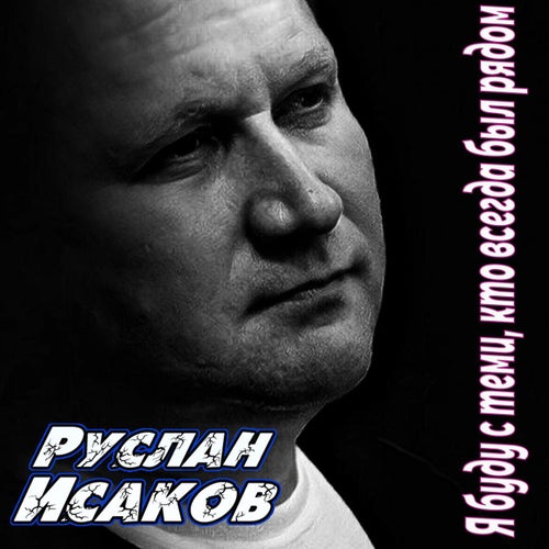 Я буду с теми, кто всегда был рядом