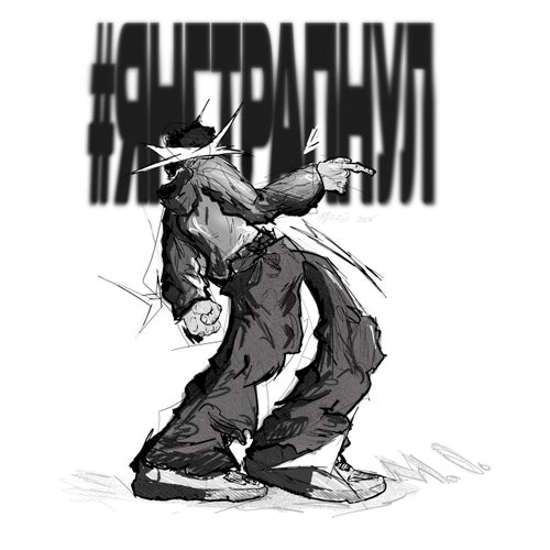 #ЯНГТРАПНУЛ