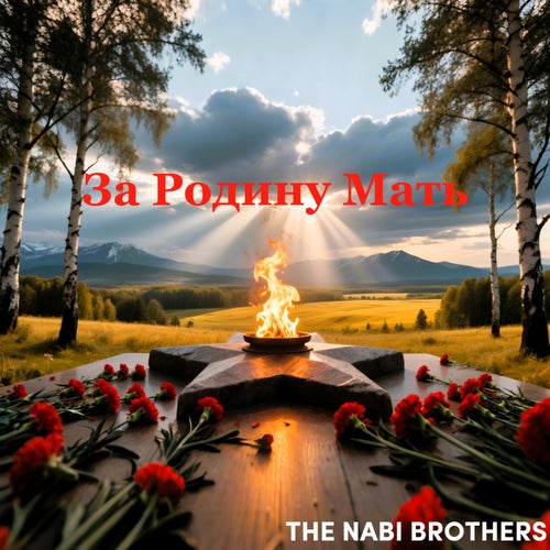 За Родину Мать
