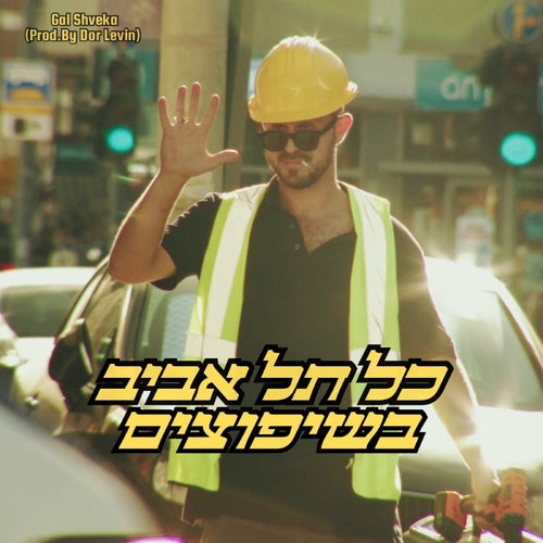 כל תל אביב בשיפוצים