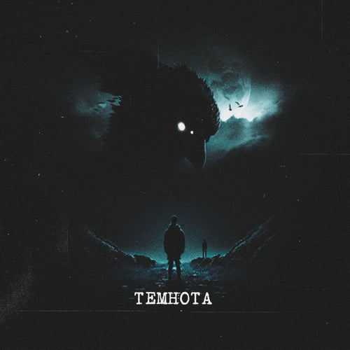 Темнота