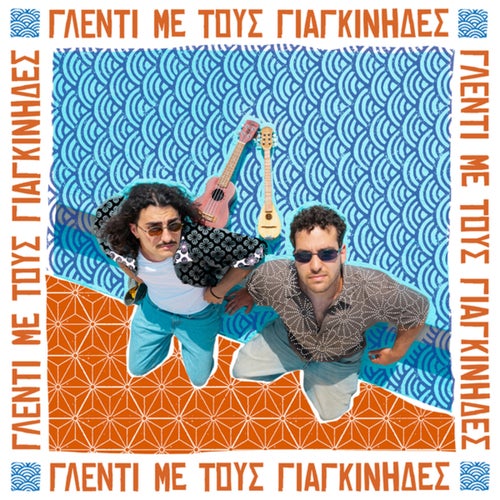 Glenti Me Tous Giagkinides