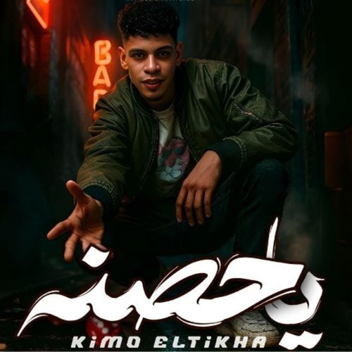 يا حصنه