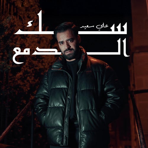 سك الدمع