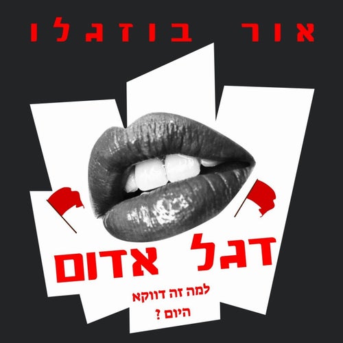 דגל אדום