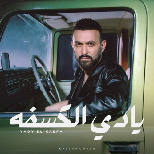 يادي الكسفه