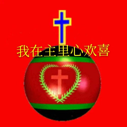 我在主裡心歡喜