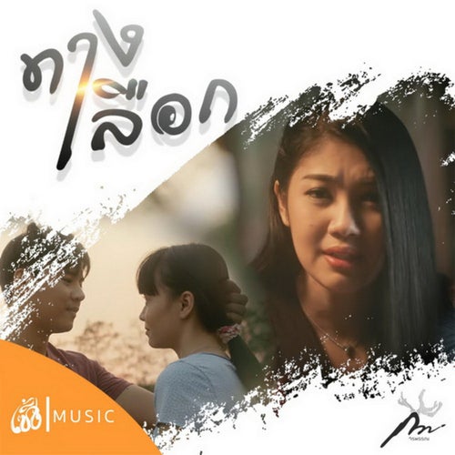 ทางเลือก (From หน่าฮ่าน เดอะ ซีรีส์)