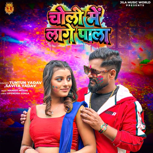 Choli Me Lage Pala