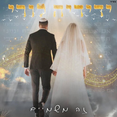 זה משמיים