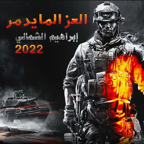 العز المايدمر