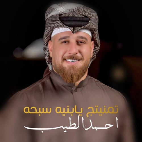 تمنيتج يبنية سبحة