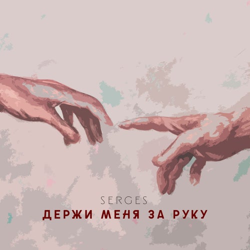Держи меня за руку