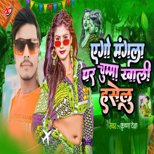 Ago Mangla Par Chumma Khali Haselu