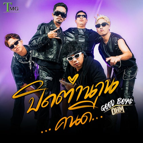 ปิดตำนานคนดี (feat. OHM)