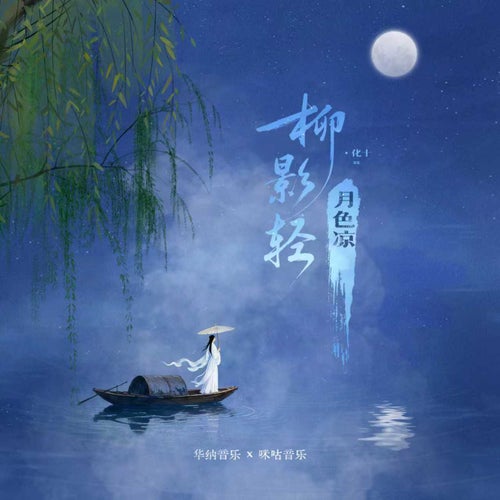 Willow shadows gently sway, moonlight cool and pale