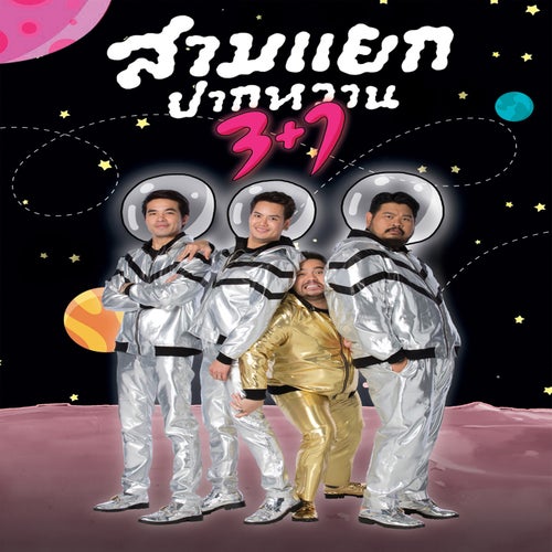 สามแยกปากหวาน 3+1