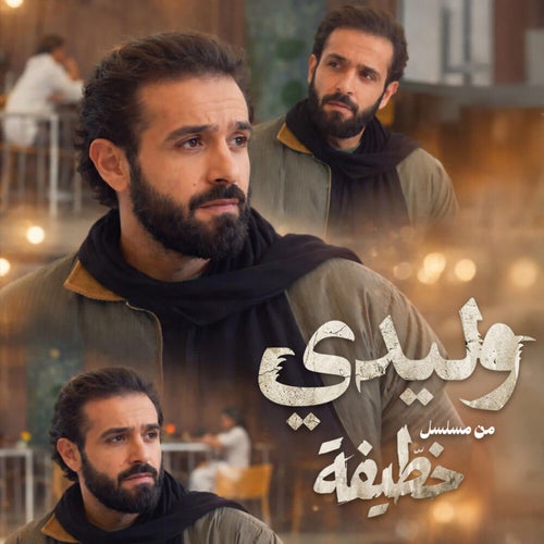 Wlidi | وليدي (من مسلسل “الخطيفة”)