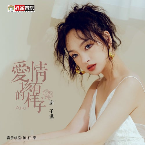 愛情該有的樣子