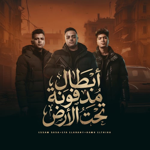 ابطال مدفونه تحت الارض