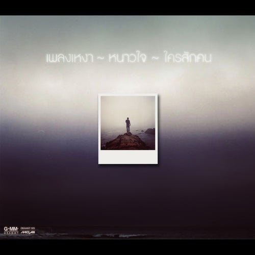 เพลงเหงา หนาวใจ ใครสักคน