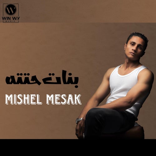بنات حتته