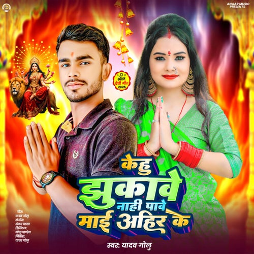 Kehu Jhukawe Nahi Pawe Mai Ahir Ke