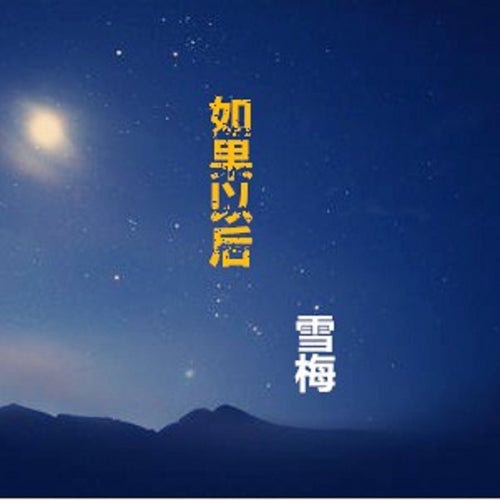 如果以後