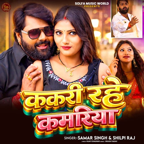 Kakari Rahe Kamariya