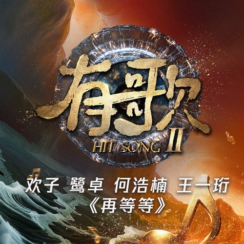 再等等《有歌第二季第8期》