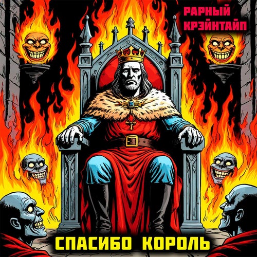 Спасибо Король