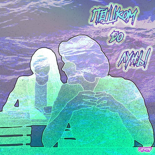 Пешком до Луны
