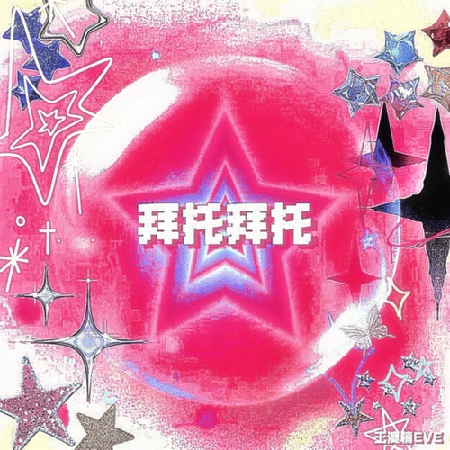 拜托拜托 (丘比特)