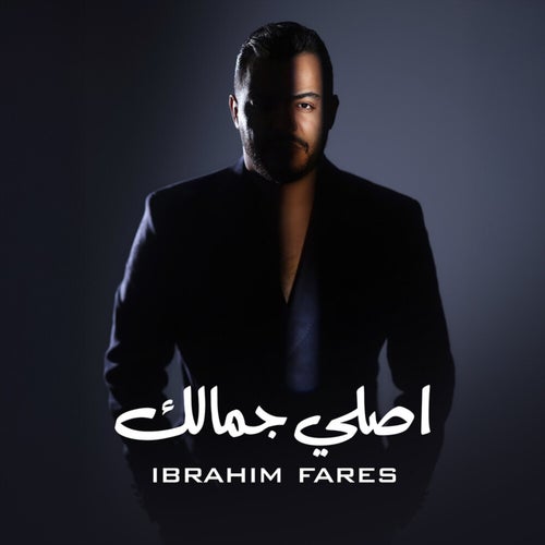 اصلي جمالك
