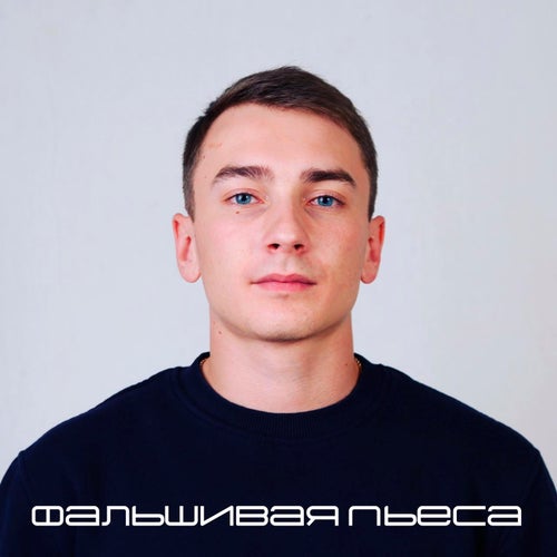 Фальшивая пьеса