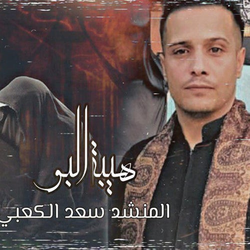هيبه الابو