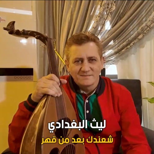 شعندك بعد من قهر