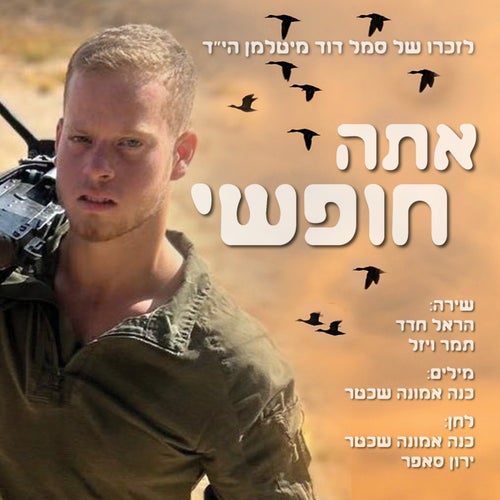 אתה חופשי - לזכרו של סמל דוד מיטלמן הי"ד