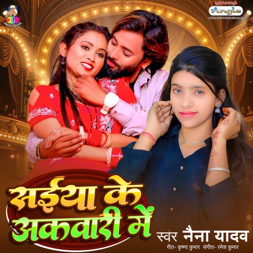 Saiya Ke Akwari Me